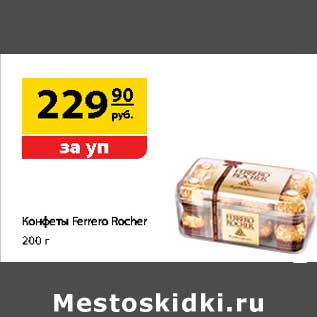 Акция - Конфеты Ferrero Rocher