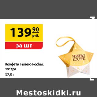 Акция - Конфеты Ferrero Rocher