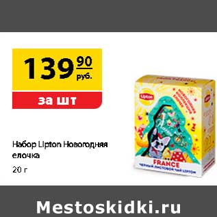 Акция - Набор Lipton Новогодняя елочка