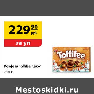 Акция - Конфеты Toffifee Каток