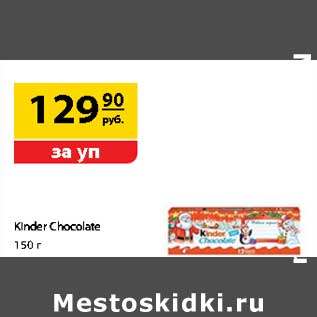 Акция - Kinder Chocolate