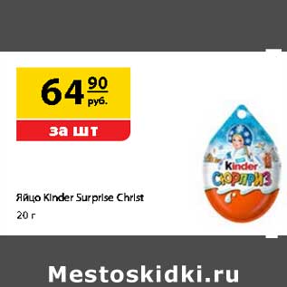 Акция - Яйцо Kinder Suprise Christ