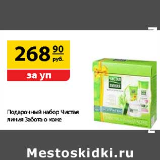 Акция - Подарочный набор Чистая линия Забота о коже