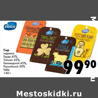 Акция - Сыр нарезка Гауда 45% /Тильзит 45% /Голландский 45%/ Российский 50% Valio