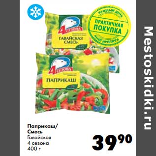 Акция - Паприкаш/ Смесь гавайская 4 Сезона