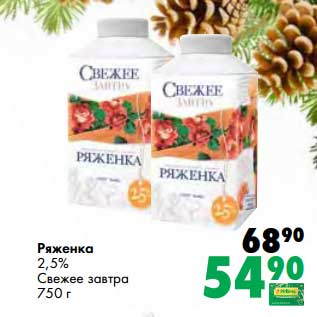 Акция - Ряженка 2,5% Свежее завтра