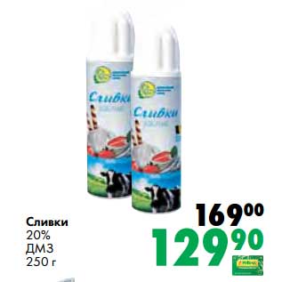 Акция - Сливки 20% ДМЗ