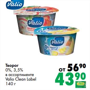 Акция - Творог 0%/3,5% Valio Clean Label