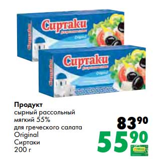 Акция - Продукт сырный рассольный мягкий 55% для греческого салата Original Сиртаки