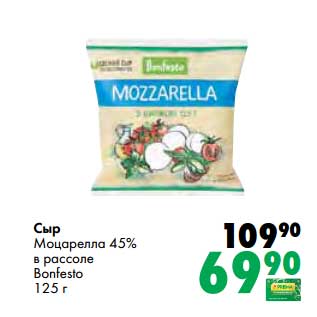 Акция - Сыр Моцарелла 45% в рассоле Bonfesto