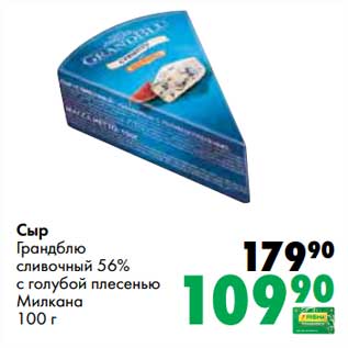Акция - Сыр Грандблю сливочный 56% с голубой плесенью Милкана