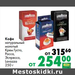 Акция - Кофе натуральный молотый Крем Густо, Росса, Эспрессо, Lavazza