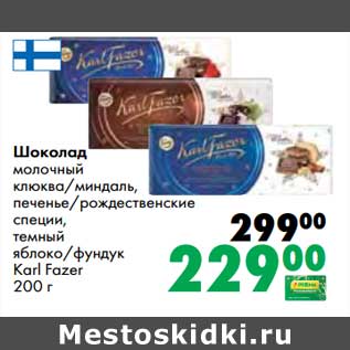 Акция - Шоколад молочный клюква/миндаль, печенье/ рождественские специи, темный яблоко/фундук Karl Fazer