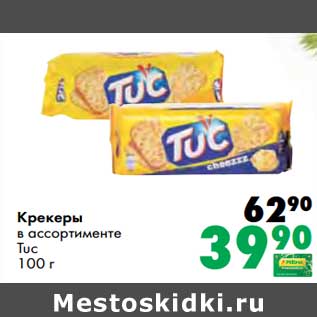 Акция - Крекеры Tuc