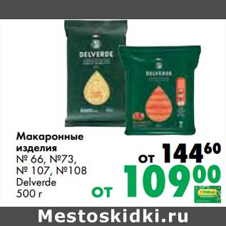 Акция - Макаронные изделия №66, №73, №107, №108 Delverde