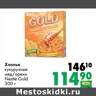 Акция - Хлопья кукурузные мед/орехи Nestle Gold