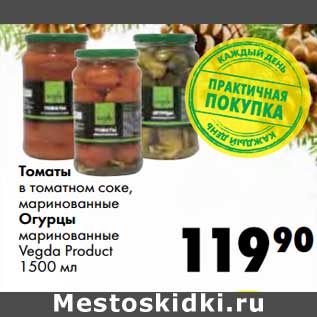 Акция - Томаты в томатном соке, маринованные/ Огурцы маринованные Vegda Product