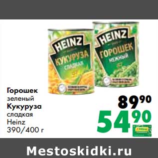 Акция - Горошек зеленый /Кукуруза сладкая Heinz