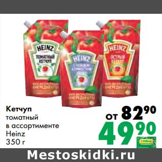 Акция - Кетчуп томатный Heinz