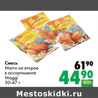 Акция - Смесь Магги на второе Maggi