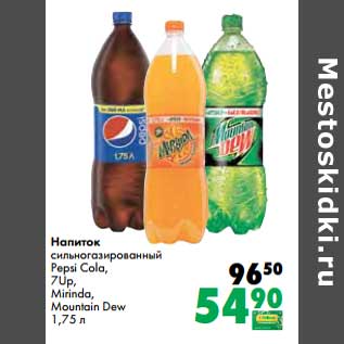 Акция - Напиток сильногазированный Pepsi Cola/ 7 Up/ Mirinda /Mountain Dew