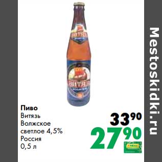 Акция - Пиво Витязь Волжское светлое 4,5%