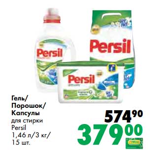 Акция - Гель/порошок/капсулы для стирки Persil