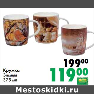 Акция - Кружка Зимняя 375 мл