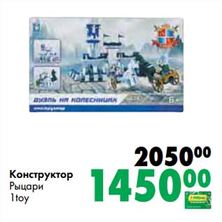 Акция - Конструктор Рыцари 1toy