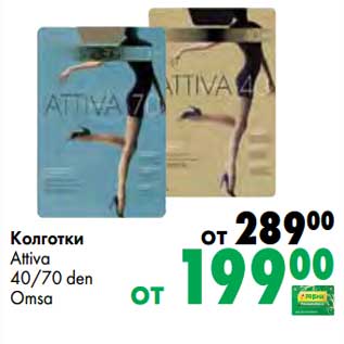 Акция - Колготки Attiva 40/70 den Omsa