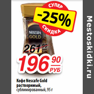 Акция - Кофе Nescafe Gold растворимый,