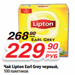 Акция - Чай Lipton Earl Grey черный,