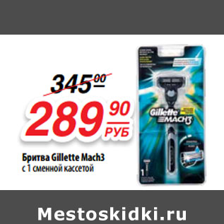 Акция - Бритва Gillette Mach3 с 1 сменной кассетой