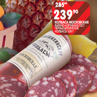 Акция - КОЛБАСА МОСКОВСКАЯ; ЧЕРНЫШИХИНСКИЕ КОЛБАСЫ