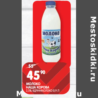 Акция - МОЛОКО НАША КОРОВА 2,5% ЯДРИНМОЛОКО