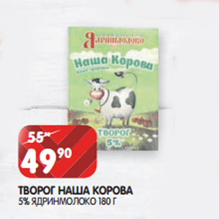 Акция - ТВОРОГ НАША КОРОВА 5% ЯДРИНМОЛОКО