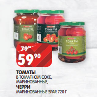 Акция - ТОМАТЫ В ТОМАТНОМ СОКЕ, МАРИНОВАННЫЕ, ЧЕРРИ МАРИНОВАННЫЕ SPAR