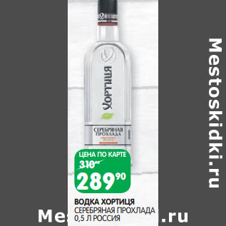 Акция - ВОДКА ХОРТИЦЯ СЕРЕБРЯНАЯ ПРОХЛАДА 0,5 Л РОССИЯ