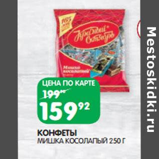 Акция - КОНФЕТЫ МИШКА КОСОЛАПЫЙ