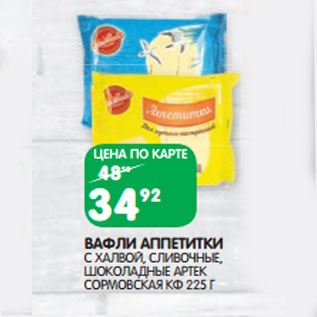 Акция - ВАФЛИ АППЕТИТКИ СОРМОВСКАЯ КФ