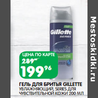 Акция - ГЕЛЬ ДЛЯ БРИТЬЯ GILLETTE