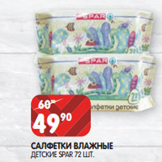 Акция - САЛФЕТКИ ВЛАЖНЫЕ ДЕТСКИЕ SPAR