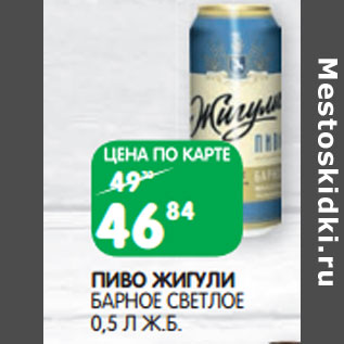 Акция - ПИВО ЖИГУЛИ БАРНОЕ СВЕТЛОЕ 0,5 Л Ж.Б.