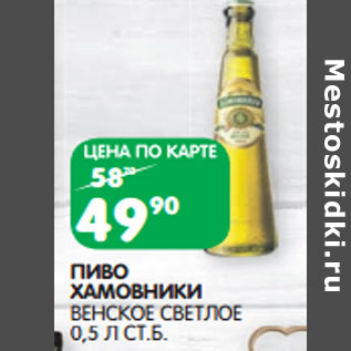 Акция - ПИВО ХАМОВНИКИ ВЕНСКОЕ СВЕТЛОЕ 0,5 Л СТ.Б.