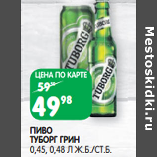 Акция - ПИВО ТУБОРГ ГРИН