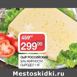 Акция - Сыр Российский 50% Сыродел