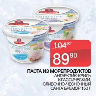 Акция - Паста из морепродутов антарктик-криль, классический, сливочно-чесночный Санта Бремор