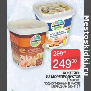 Акция - Коктейль из морепродуктов в масле, подкопченный в масле, Меридиан