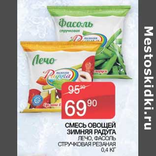 Акция - Смесь овощей Зимняя радуга лечо, фасоль, стручковая резаная