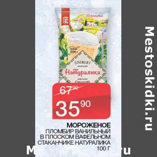 Акция - Мороженое пломбир ванильный в плоской вафельном стаканчике натуралика